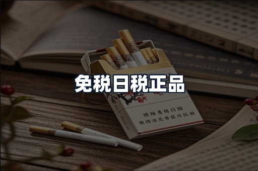 免税日税正品
