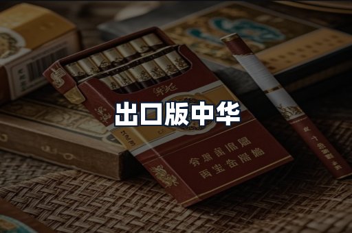 出口版中华